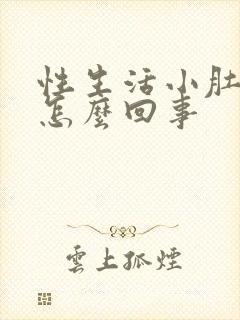 性生活小肚子疼怎么回事