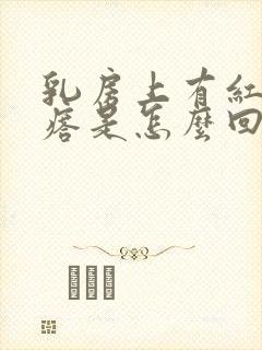 乳房上有红色疙瘩是怎么回事