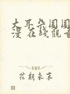 大耳朵图图 动漫 在线观看封面