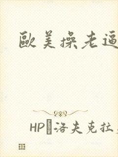 欧美操老逼派对封面