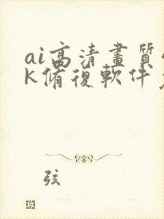 ai高清画质4k修复软件免费