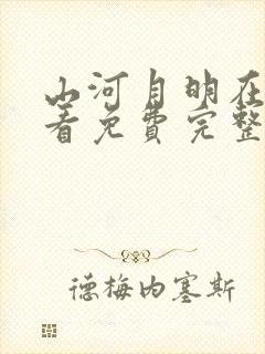 山河月明在线观看免费完整版40集