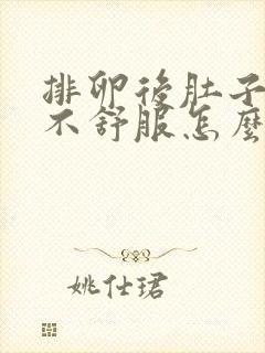 排卵后肚子一直不舒服怎么回事