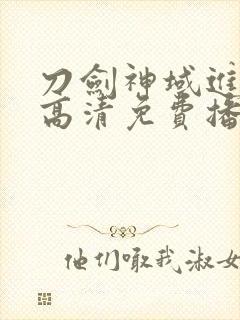 刀剑神域进击篇高清免费播放