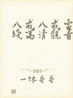 八戒八戒电影在线高清观看