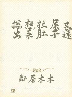 总想拉屎又拉不出来肚子还疼怎么回事