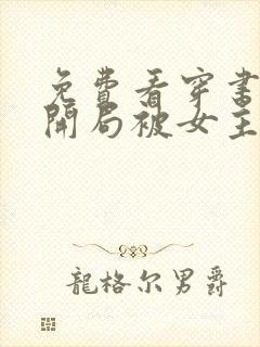 免费看穿书反派开局被女主偷听心声