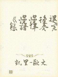 《慢慢后退》动态谱伴奏完整版封面