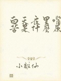 白天夜里嘴里很苦是什么原因