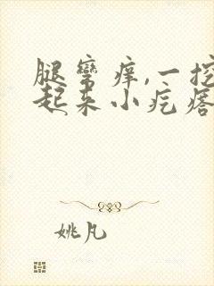 腿弯痒,一挖就起来小疙瘩