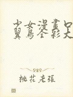 少女漫画口工无翼鸟全彩大全acg封面