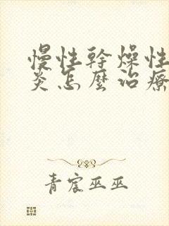 慢性干燥性鼻窦炎怎么治疗