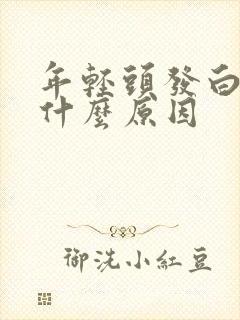 年轻头发白了是什么原因