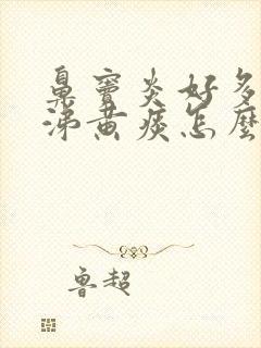 鼻窦炎好多黄鼻涕黄痰怎么办