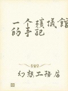 一个殡仪馆女工的手记