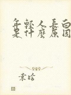 年轻人长白头发是什么原因