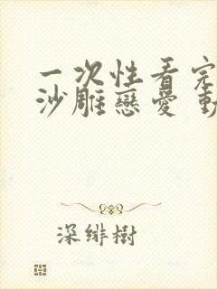 一次性看完系列沙雕恋爱 动漫