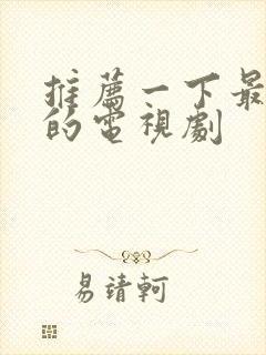 推荐一下最好看的电视剧