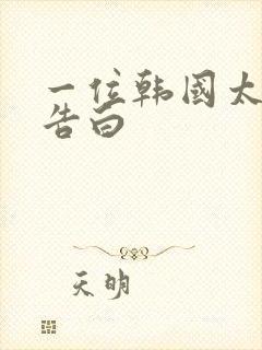 一位韩国太太的告白