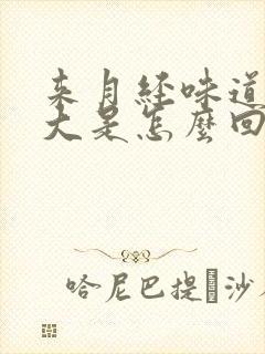 来月经味道特别大是怎么回事