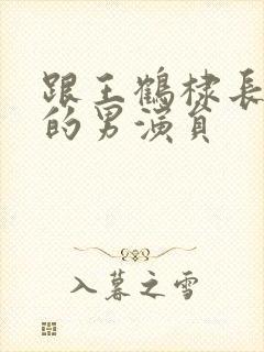 跟王鹤棣长得像的男演员封面