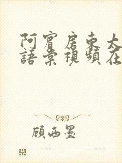 阿宾房东太太苏语棠视频在线