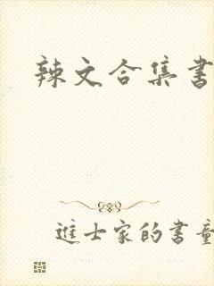 辣文合集书包网