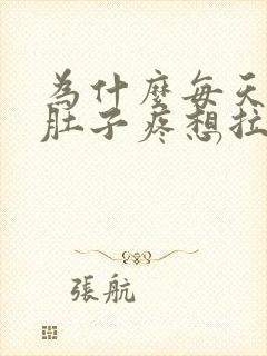 为什么每天早上肚子疼想拉屎