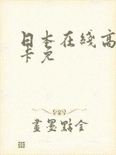 日本在线高清不卡免