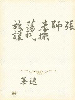 放荡老师张开腿让我操