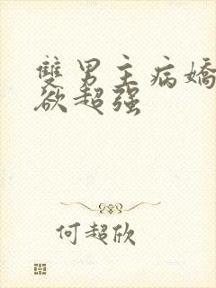 双男主病娇占有欲超强