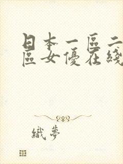 日本一区二区三区女优在线