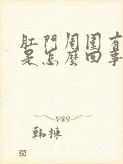 肛门周围有红肿是怎么回事