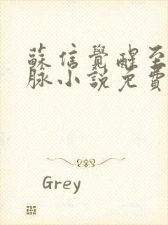 苏信觉醒至尊血脉小说免费