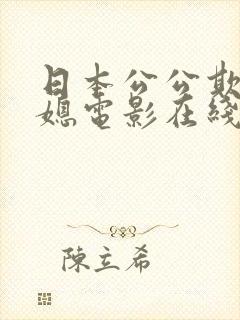 日本公公欺负儿媳电影在线观看