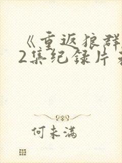 《重返狼群》12集纪录片未删减