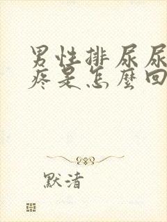 男性排尿尿道口疼是怎么回事