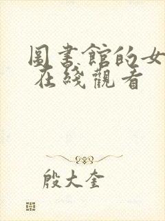 图书馆的女朋友 在线观看