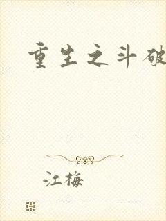 重生之斗破后宫封面