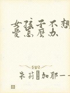 女孩子不想谈恋爱怎么办