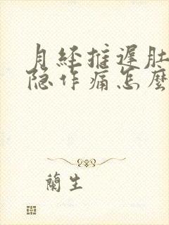 月经推迟肚子隐隐作痛怎么缓解