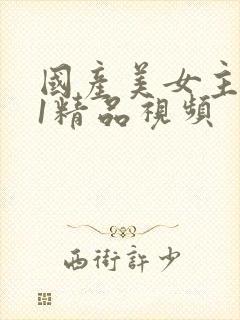 国产美女主播91精品视频