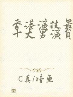 香港演技最好的十大男演员