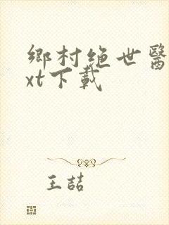 乡村绝世医神txt下载