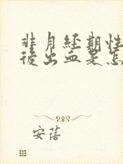 非月经期性生活后出血是怎么回事封面