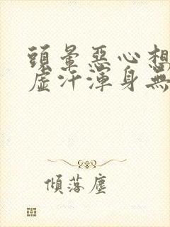 头晕恶心想吐冒虚汗浑身无力怎么办