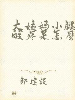 大姨妈小腿肚子酸疼是怎么回事封面