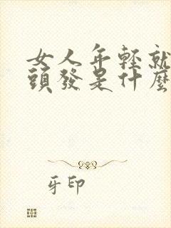 女人年轻就长白头发是什么原因