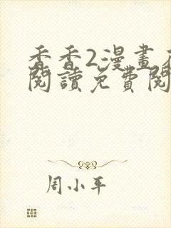 香香2漫画在线阅读免费阅读