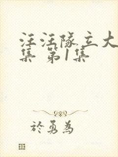 汪汪队立大功全集 第1集